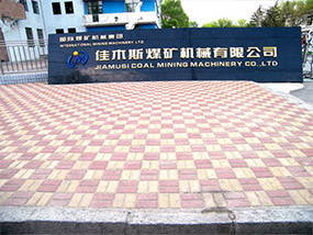 佳市煤機(jī)廠