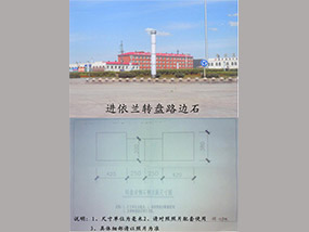 依蘭轉盤路邊石